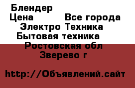 Блендер elenberg BL-3100 › Цена ­ 500 - Все города Электро-Техника » Бытовая техника   . Ростовская обл.,Зверево г.